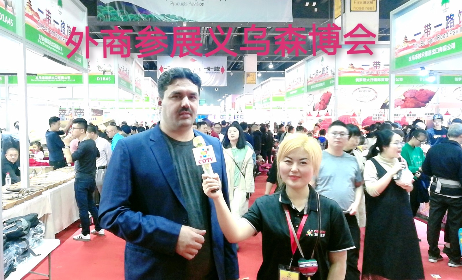 热烈祝贺2019第十二届中国义乌国际森林产品博览会在中国义乌国际博览中心隆重开幕! 热烈祝贺2019第十二届中国义乌国际森林产品博览会在中国义乌国际博览中心隆重开幕!