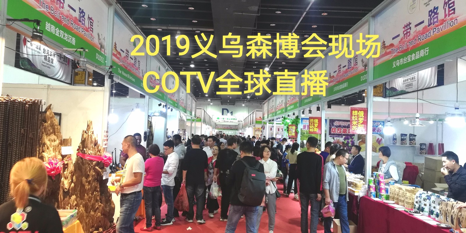 热烈祝贺2019第十二届中国义乌国际森林产品博览会在中国义乌国际博览中心隆重开幕! 热烈祝贺2019第十二届中国义乌国际森林产品博览会在中国义乌国际博览中心隆重开幕!