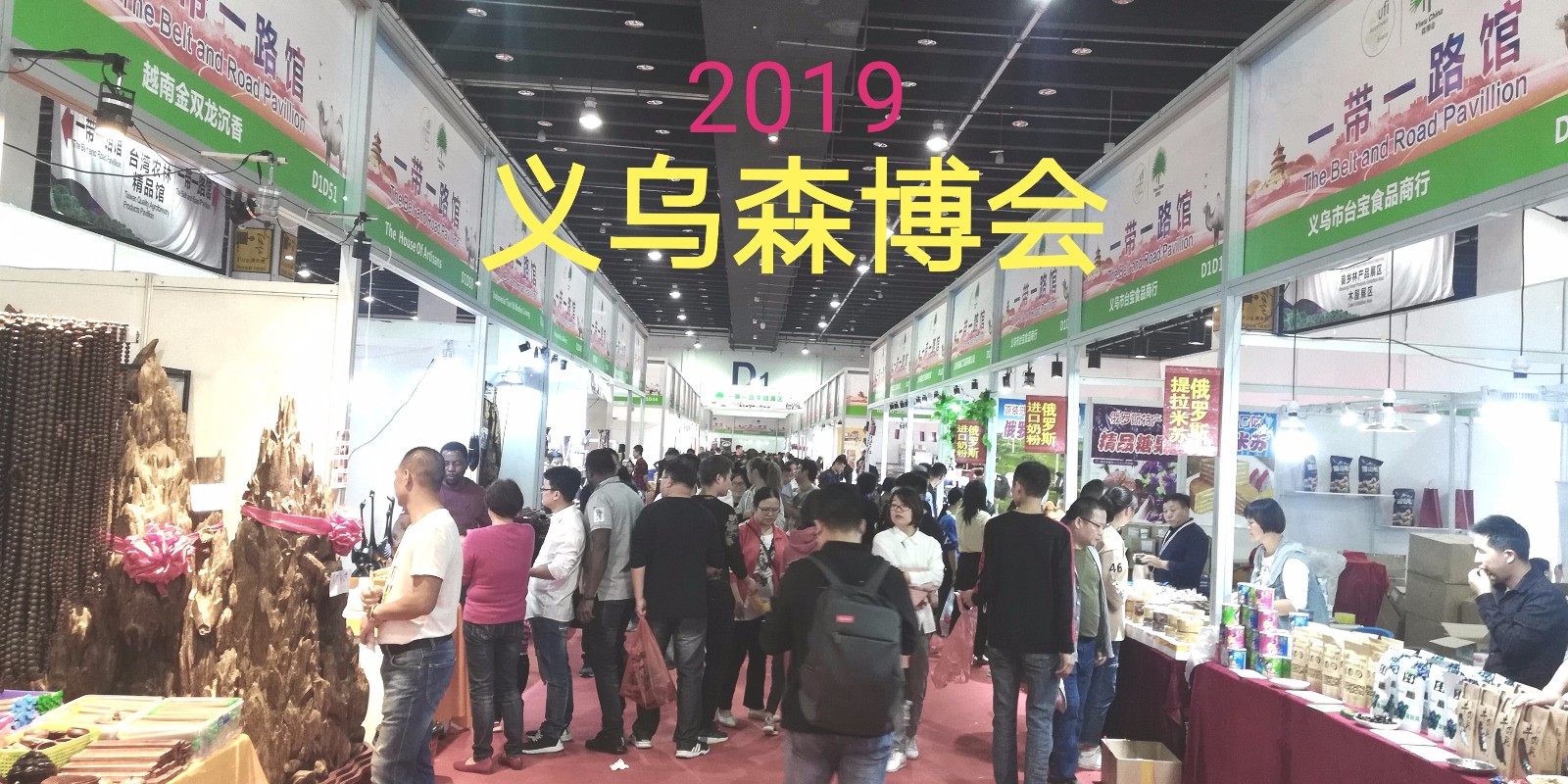 热烈祝贺2019第十二届中国义乌国际森林产品博览会在中国义乌国际博览中心隆重开幕! 热烈祝贺2019第十二届中国义乌国际森林产品博览会在中国义乌国际博览中心隆重开幕!