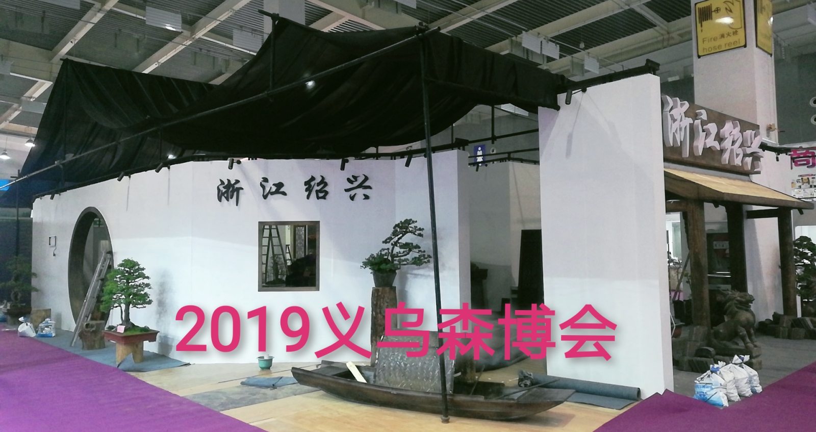 热烈祝贺2019第十二届中国义乌国际森林产品博览会在中国义乌国际博览中心隆重开幕! 热烈祝贺2019第十二届中国义乌国际森林产品博览会在中国义乌国际博览中心隆重开幕!