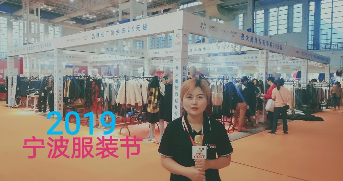 热烈祝贺2019中国宁波国际服装节在宁波国际会展中心隆重开幕 热烈祝贺2019中国宁波国际服装节在宁波国际会展中心隆重开幕