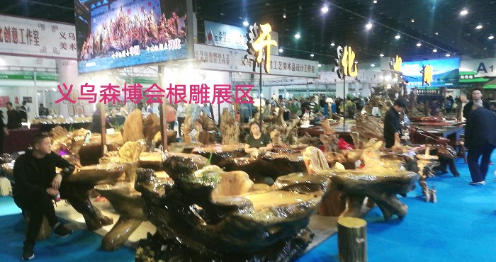 热烈祝贺2019第十二届中国义乌国际森林产品博览会在中国义乌国际博览中心隆重开幕! 热烈祝贺2019第十二届中国义乌国际森林产品博览会在中国义乌国际博览中心隆重开幕!