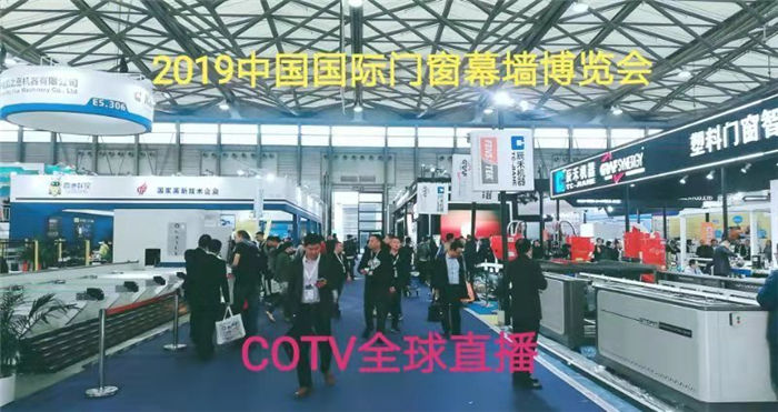 热烈祝贺2019中国国际门窗幕墙博览会在上海新国际博览中心隆重开幕! 热烈祝贺2019中国国际门窗幕墙博览会在上海新国际博览中心隆重开幕!