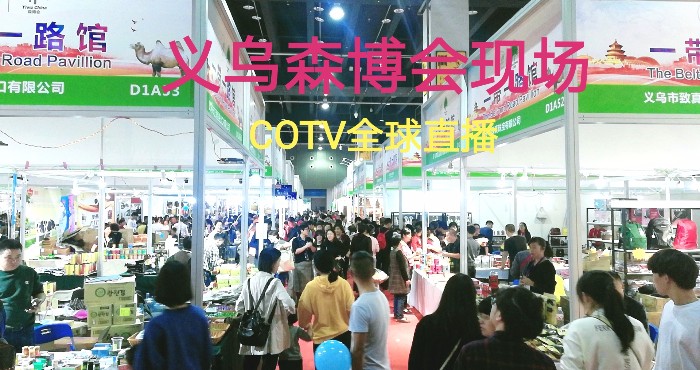 热烈祝贺2019第十二届中国义乌国际森林产品博览会在中国义乌国际博览中心隆重开幕! 热烈祝贺2019第十二届中国义乌国际森林产品博览会在中国义乌国际博览中心隆重开幕!
