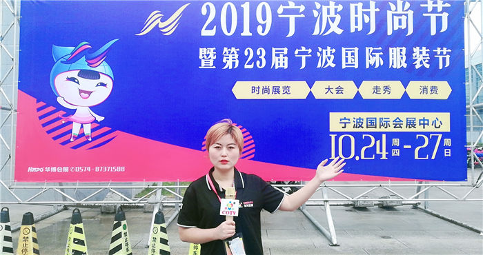 热烈祝贺2019中国宁波国际服装节在宁波国际会展中心隆重开幕 热烈祝贺2019中国宁波国际服装节在宁波国际会展中心隆重开幕