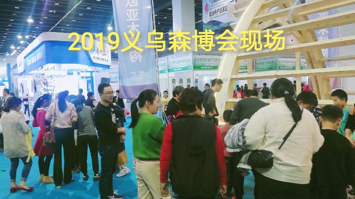 热烈祝贺2019第十二届中国义乌国际森林产品博览会在中国义乌国际博览中心隆重开幕! 热烈祝贺2019第十二届中国义乌国际森林产品博览会在中国义乌国际博览中心隆重开幕!