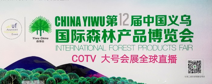 热烈祝贺2019第十二届中国义乌国际森林产品博览会在中国义乌国际博览中心隆重开幕! 热烈祝贺2019第十二届中国义乌国际森林产品博览会在中国义乌国际博览中心隆重开幕!