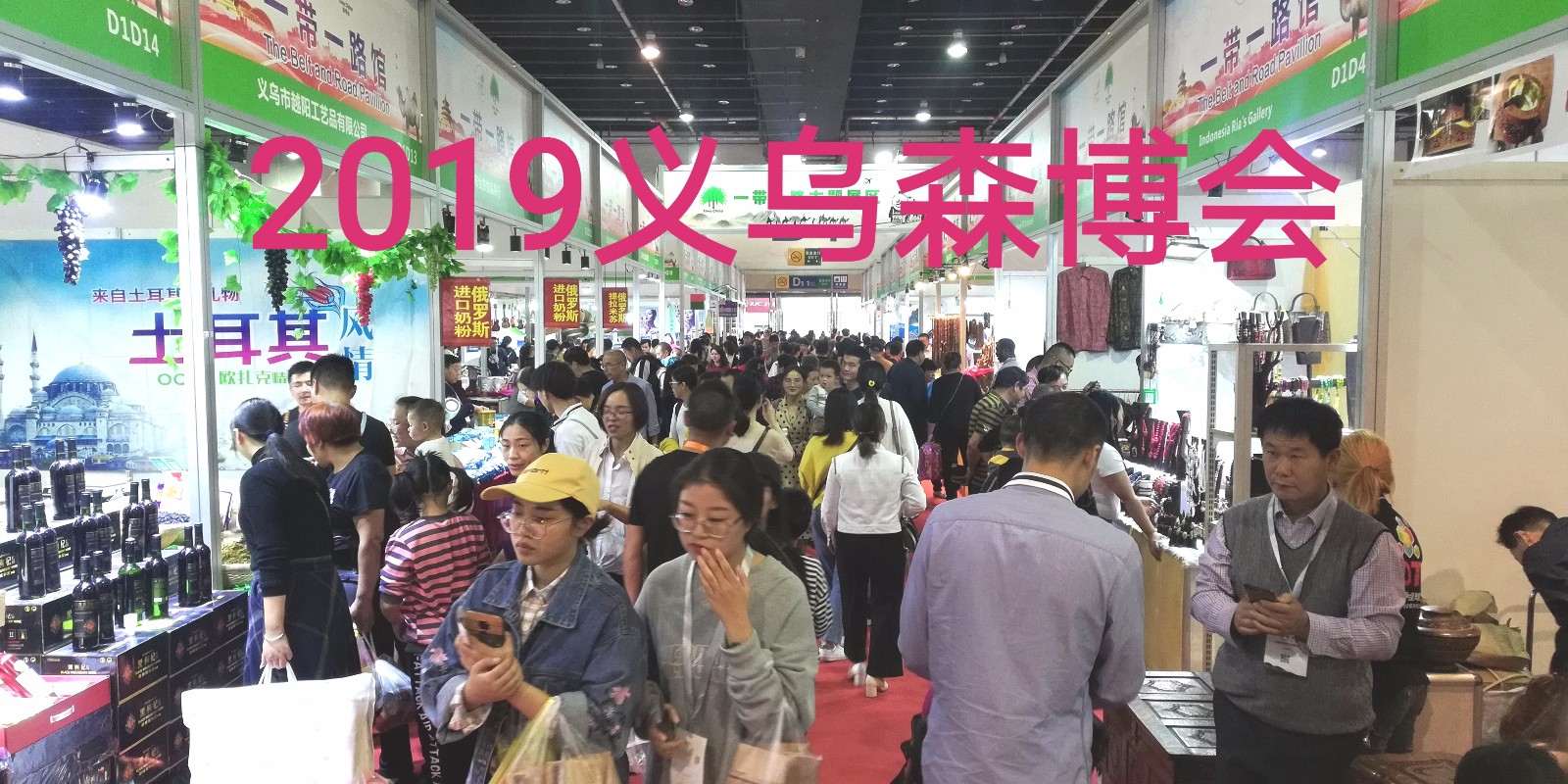 热烈祝贺2019第十二届中国义乌国际森林产品博览会在中国义乌国际博览中心隆重开幕! 热烈祝贺2019第十二届中国义乌国际森林产品博览会在中国义乌国际博览中心隆重开幕!