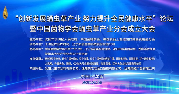 大号会展发布:"创新发展蛹虫草产业努力提升全民健康水平”论坛暨中国菌物学会蛹虫草产业分会成立大会在沈阳隆重召开! 大号会展发布:"创新发展蛹虫草产业努力提升全民健康水平”论坛暨中国菌物学会蛹虫草产业分会成立大会在沈阳隆重召开!