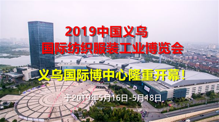 2019中国义乌国际纺织服装工业博览会于2019年5月16日在义乌国际博中心隆重开幕! 2019中国义乌国际纺织服装工业博览会于2019年5月16日在义乌国际博中心隆重开幕!