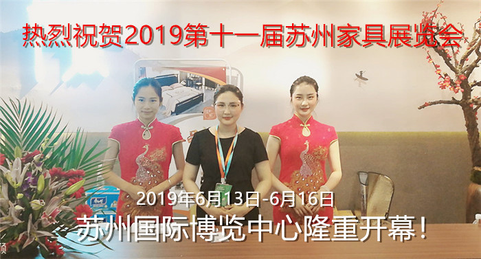 热烈祝贺2019第十一届苏州家具展览会在苏州国际博览中心隆重开幕! 热烈祝贺2019第十一届苏州家具展览会在苏州国际博览中心隆重开幕!