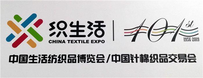 2019第101届中国针棉织品交易会(中针会)于2019年4月20日---4月22日在上海新国际博览中心隆重开幕 2019第101届中国针棉织品交易会(中针会)于2019年4月20日---4月22日在上海新国际博览中心隆重开幕