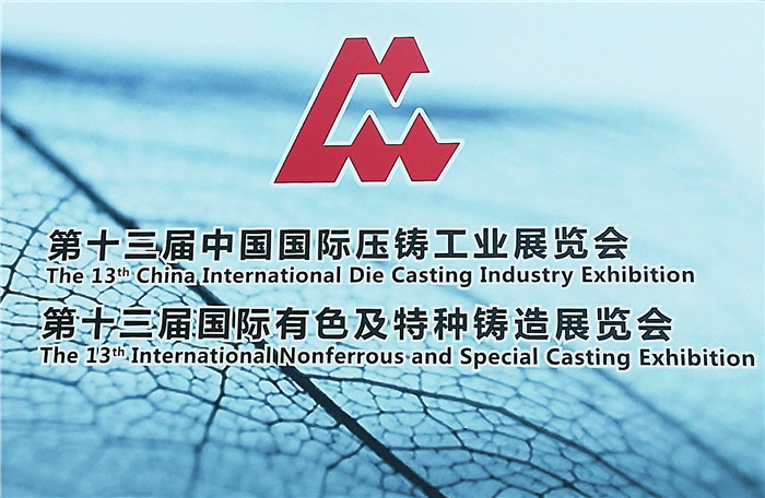 第十三届中国国际压铸工业展览会第十三届国际有色及特种铸造展览会在上海新国际博览中心隆重开幕 第十三届中国国际压铸工业展览会第十三届国际有色及特种铸造展览会在上海新国际博览中心隆重开幕