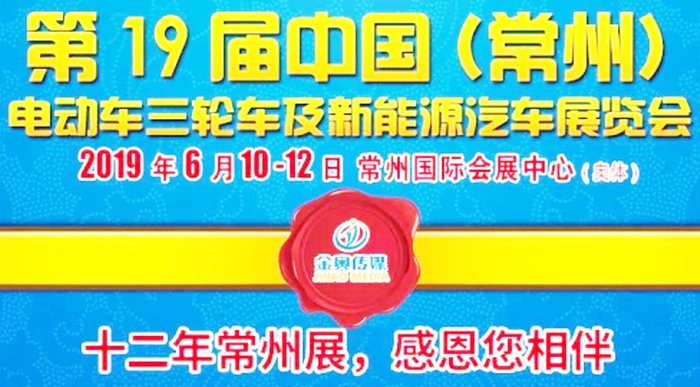 热烈祝贺2019中国(常州)电动车、三轮车及新能源汽车展览会在常州国际会展中心隆重开幕! 热烈祝贺2019中国(常州)电动车、三轮车及新能源汽车展览会在常州国际会展中心隆重开幕!