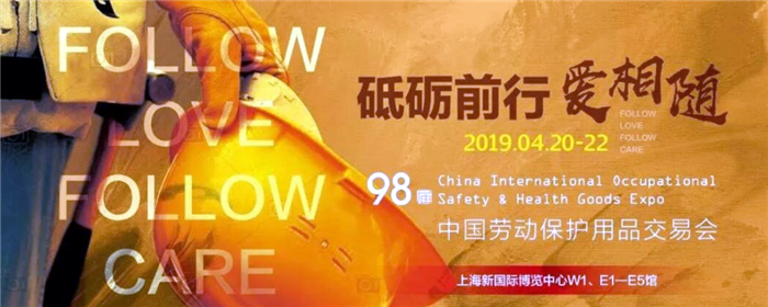 2019第98届中国国际劳动保护用品交易会于2019年4月20日---4月22日在上海新国际博览中心隆重开幕! 2019第98届中国国际劳动保护用品交易会于2019年4月20日---4月22日在上海新国际博览中心隆重开幕!