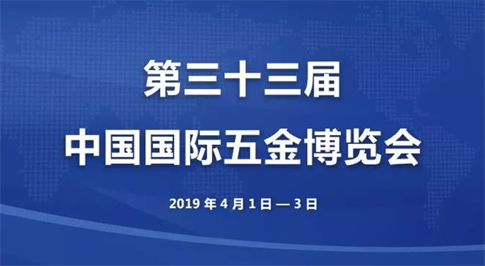 2019上海春季第三十三届中国国际五金博览会于2019年4月1日-4月3日在上海国家会展中心隆重开幕! 2019上海春季第三十三届中国国际五金博览会于2019年4月1日-4月3日在上海国家会展中心隆重开幕!