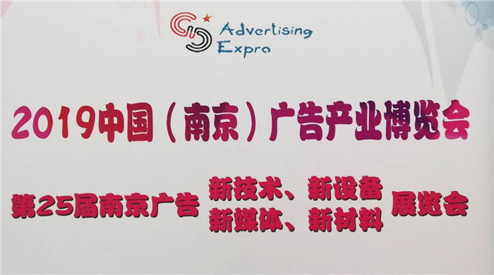 2019第25届南京广告技术设备展览会在南京国际博览中心隆重开幕! 2019第25届南京广告技术设备展览会在南京国际博览中心隆重开幕!
