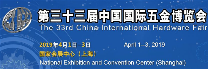 2019上海春季第三十三届中国国际五金博览会于2019年4月1日-4月3日在上海国家会展中心隆重开幕! 2019上海春季第三十三届中国国际五金博览会于2019年4月1日-4月3日在上海国家会展中心隆重开幕!