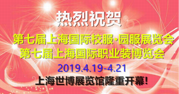 热烈祝贺第七届上海国际校服·园服展览会、第七届上海国际职业装博览会在上海世博展览馆隆重开幕 热烈祝贺第七届上海国际校服·园服展览会、第七届上海国际职业装博览会在上海世博展览馆隆重开幕