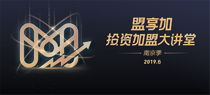 热烈祝贺2019中国特许加盟展(南京站)在南京国际展览中心隆重开幕! 热烈祝贺2019中国特许加盟展(南京站)在南京国际展览中心隆重开幕!