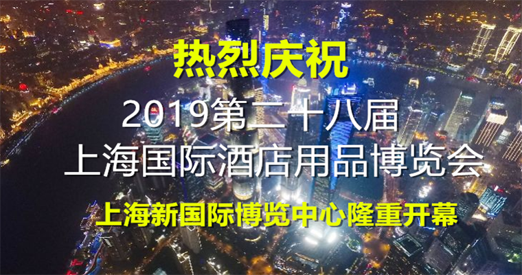 2019第二十八届上海国际酒店用品博览会在上海新国际博览中心隆重开幕! 2019第二十八届上海国际酒店用品博览会在上海新国际博览中心隆重开幕!