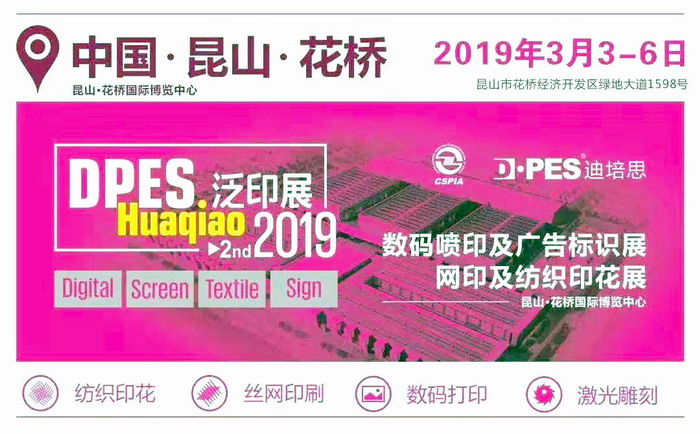 2019花桥DPES泛印展(网印及纺织印花展、数码喷印及广告标识展于2019年3月3日-3月7日在江苏花桥国际博览中心隆重开幕 2019花桥DPES泛印展(网印及纺织印花展、数码喷印及广告标识展于2019年3月3日-3月7日在江苏花桥国际博览中心隆重开幕
