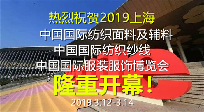 2019中国国际纺织面料及辅料 、纺织纱线、服装服饰博览会在上海国家会展中心隆重开幕! 2019中国国际纺织面料及辅料 、纺织纱线、服装服饰博览会在上海国家会展中心隆重开幕!
