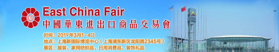 第29届中国华东进出口商品交易会于2019年3月1日-3月4日在上海新国际博览中心隆重开幕 第29届中国华东进出口商品交易会于2019年3月1日-3月4日在上海新国际博览中心隆重开幕