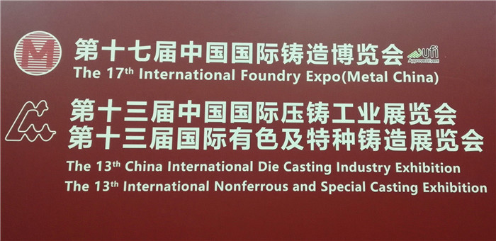 第十三届中国国际压铸工业展览会第十三届国际有色及特种铸造展览会在上海新国际博览中心隆重开幕 第十三届中国国际压铸工业展览会第十三届国际有色及特种铸造展览会在上海新国际博览中心隆重开幕
