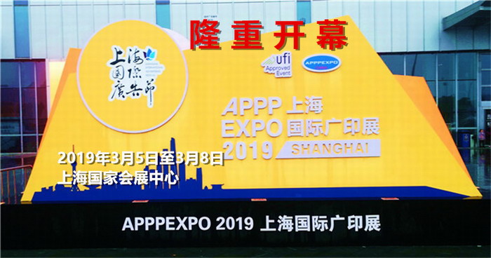热烈祝贺2019上海国际广告节、2019上海国际广印展 盛大开幕! 热烈祝贺2019上海国际广告节、2019上海国际广印展 盛大开幕!