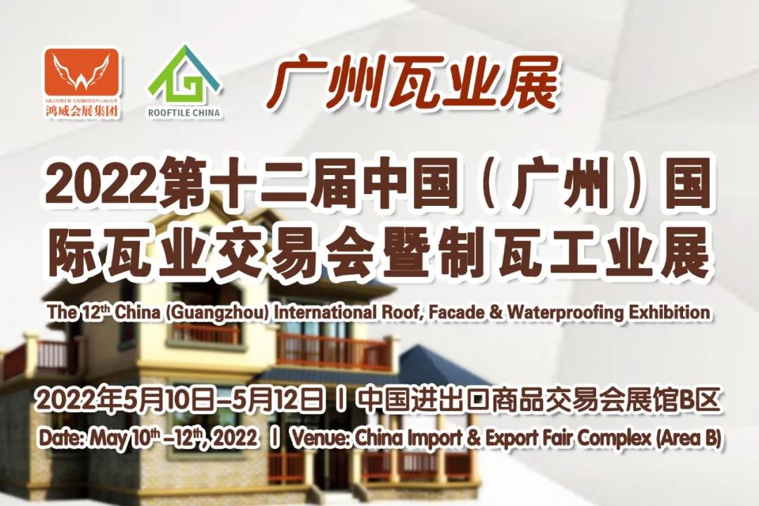 2022年广州住宅展/及绿色建材展2022年5月10-12日
