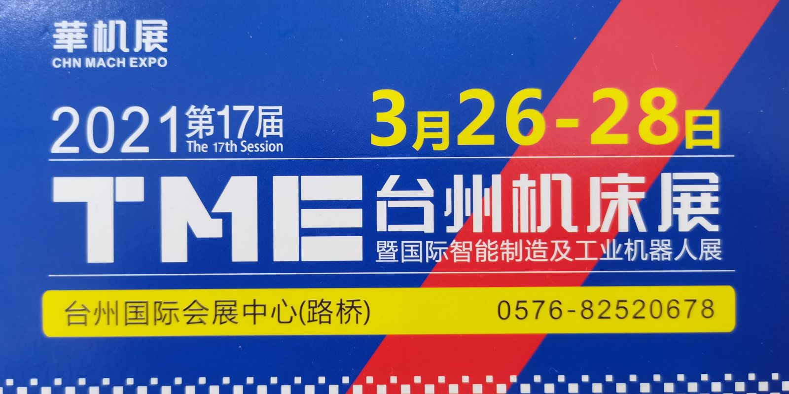 热烈祝贺2021第17届中国(台州)机床展览会于2021年3月26日-28日在中国台州国际会展中心隆重开幕! 热烈祝贺2021第17届中国(台州)机床展览会于2021年3月26日-28日在中国台州国际会展中心隆重开幕!