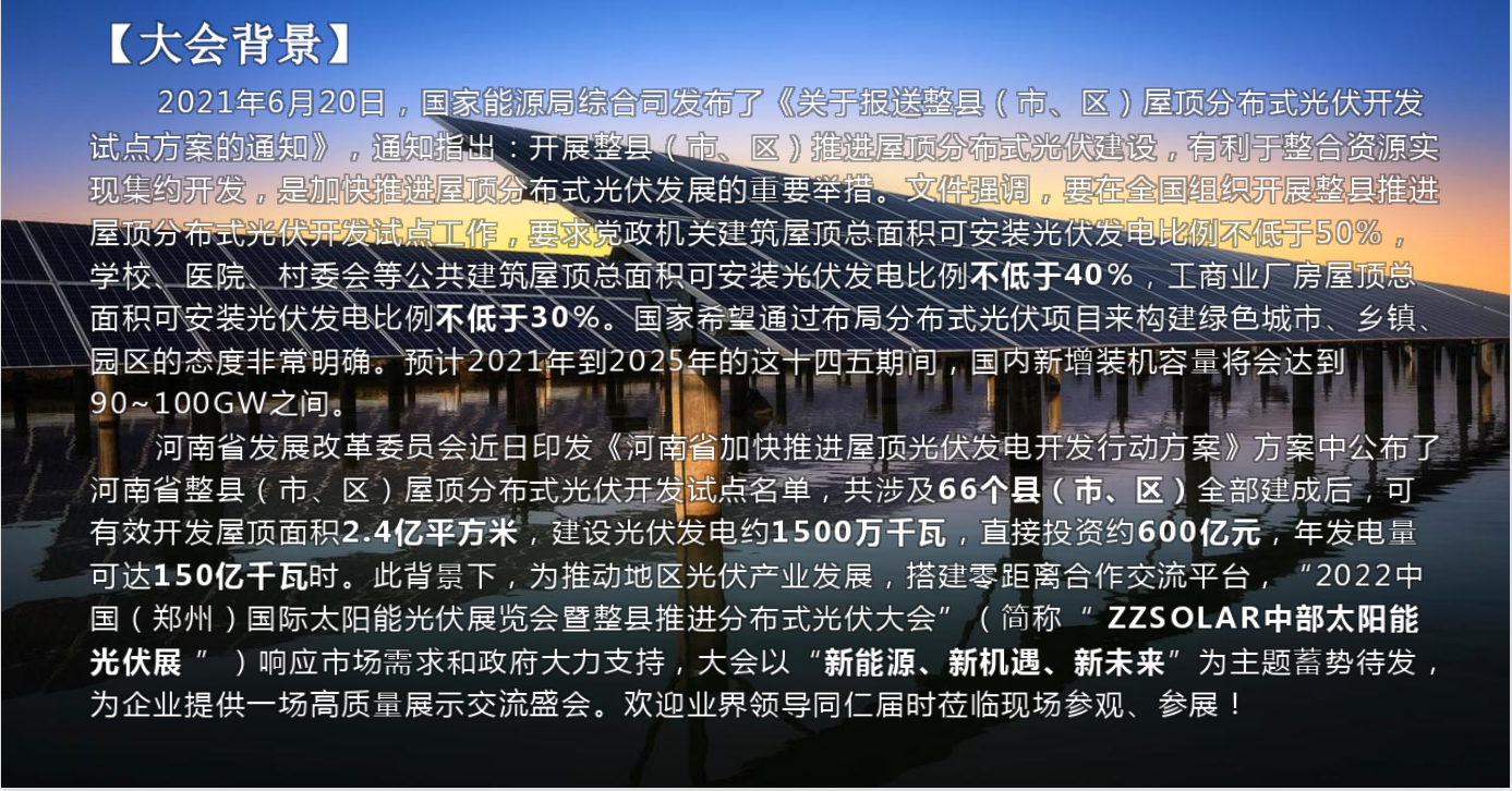 中国（郑州）国际太阳能光伏展览会暨整县推进分布式光伏大会&河南省第七届光伏论坛将于2022年4月26日-28日在郑州国际会展中心举办，敬请期待！