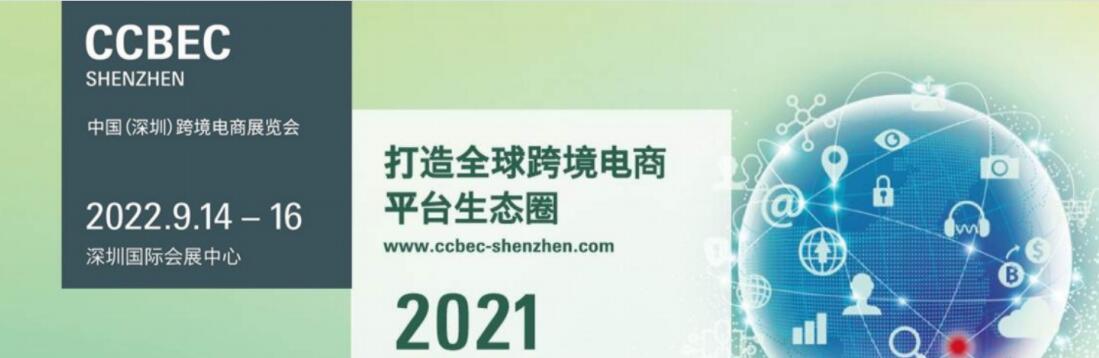 2022年中国(深圳)跨境电商展览会 2022年中国(深圳)跨境电商展览会