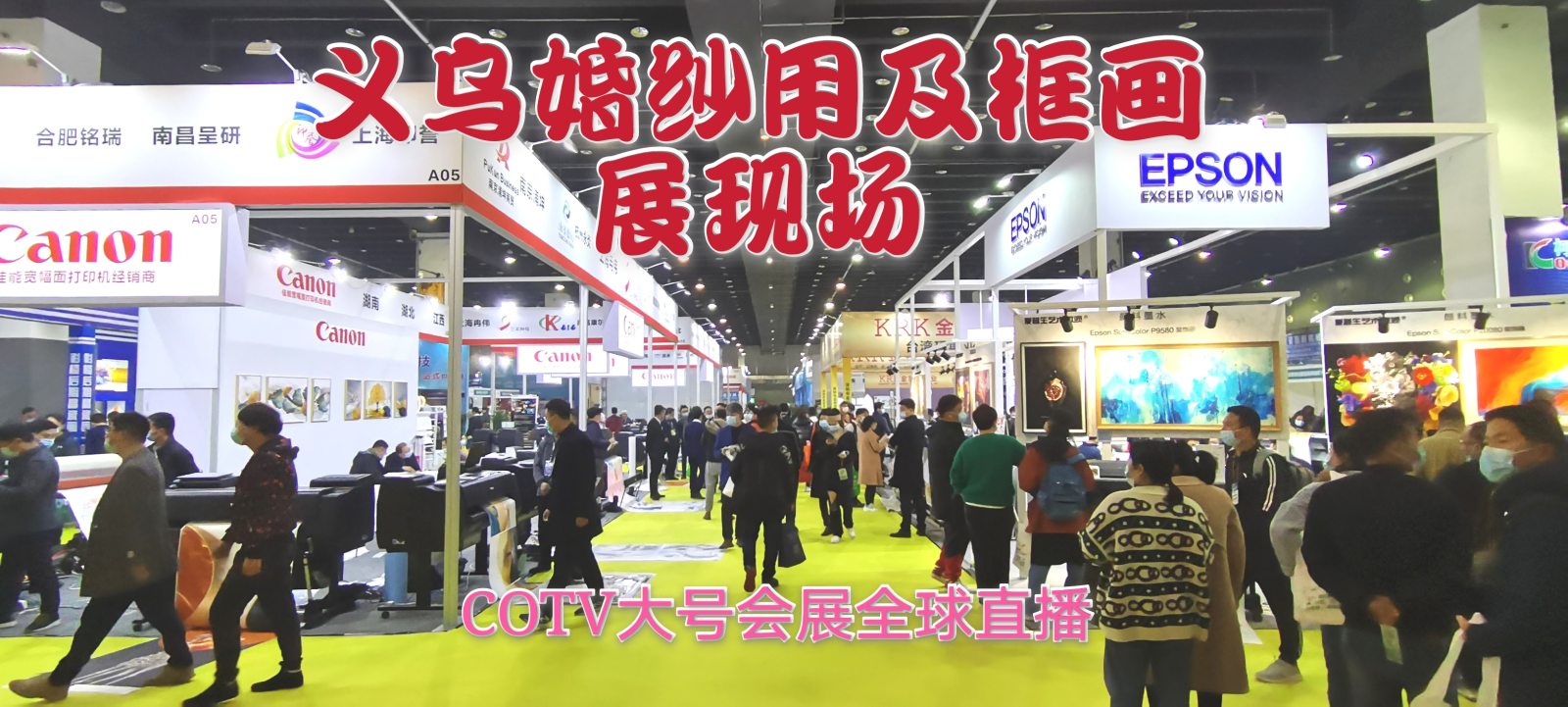 热烈祝贺2021第四届中国（义乌）婚纱影楼用品交易会暨义乌框画展于2021-03-20-03-22在义乌国际博览中心隆重开幕！