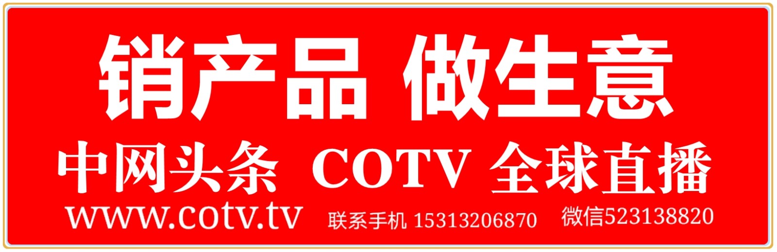 中网市场：祝贺2021第14届中国义乌国际森林产品博览会于2021年11月01日-4日在中国义乌国际博览中心隆重开幕！COTV全球直播、中网市场、大号会展为您现场发布！
