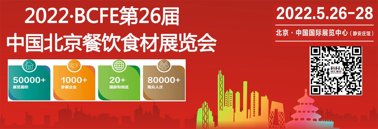 2022年北京餐饮食材展览会招商全面启动