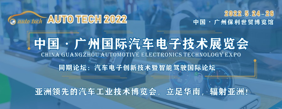 把握机遇,助力发展--AUTO TECH 2022广州国际汽车电子展览会 把握机遇,助力发展--AUTO TECH 2022广州国际汽车电子展览会