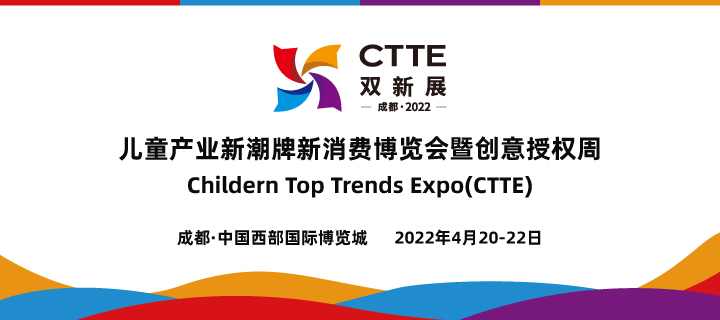 2022年成都玩具展_4月成都 儿童产业新潮牌新消费博览会 2022年成都玩具展_4月成都 儿童产业新潮牌新消费博览会