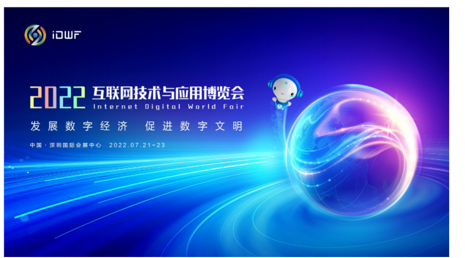 2022互联网技术与应用博览会 2022互联网技术与应用博览会