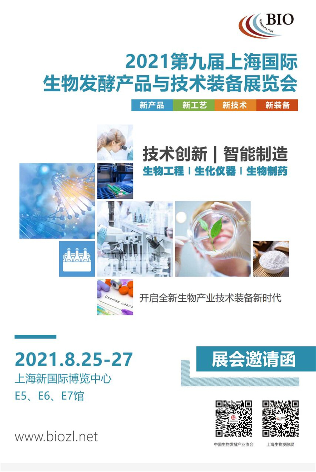 品牌大咖相聚2021第九届上海生物发酵技术装备展开启全新生物产业技术装备新时代