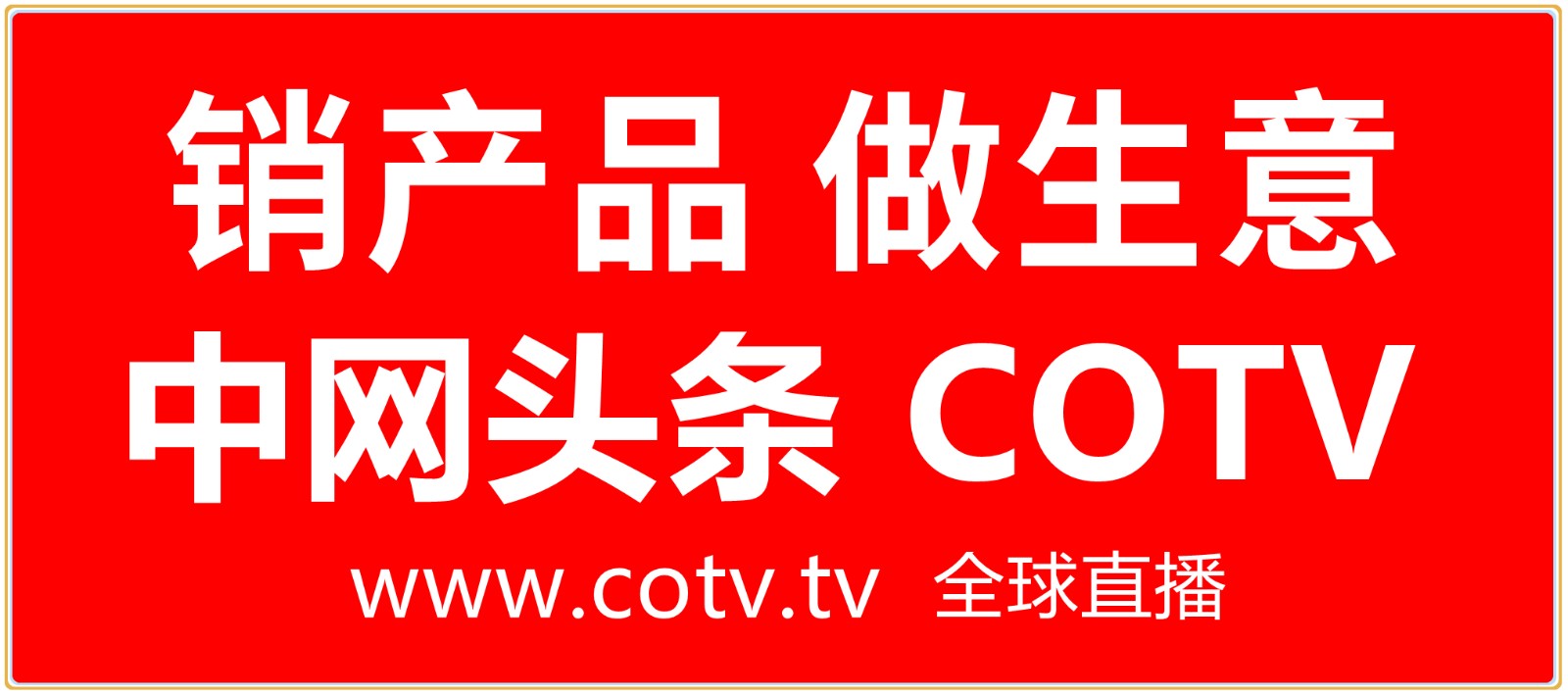 中网市场发布：2022第28届铝门窗幕墙新产品博览会于2022年03月11日-123日在广州保利世贸博览馆）盛大开幕！大号会展现场即时发布，中网市场、COT∨现场全球直播！