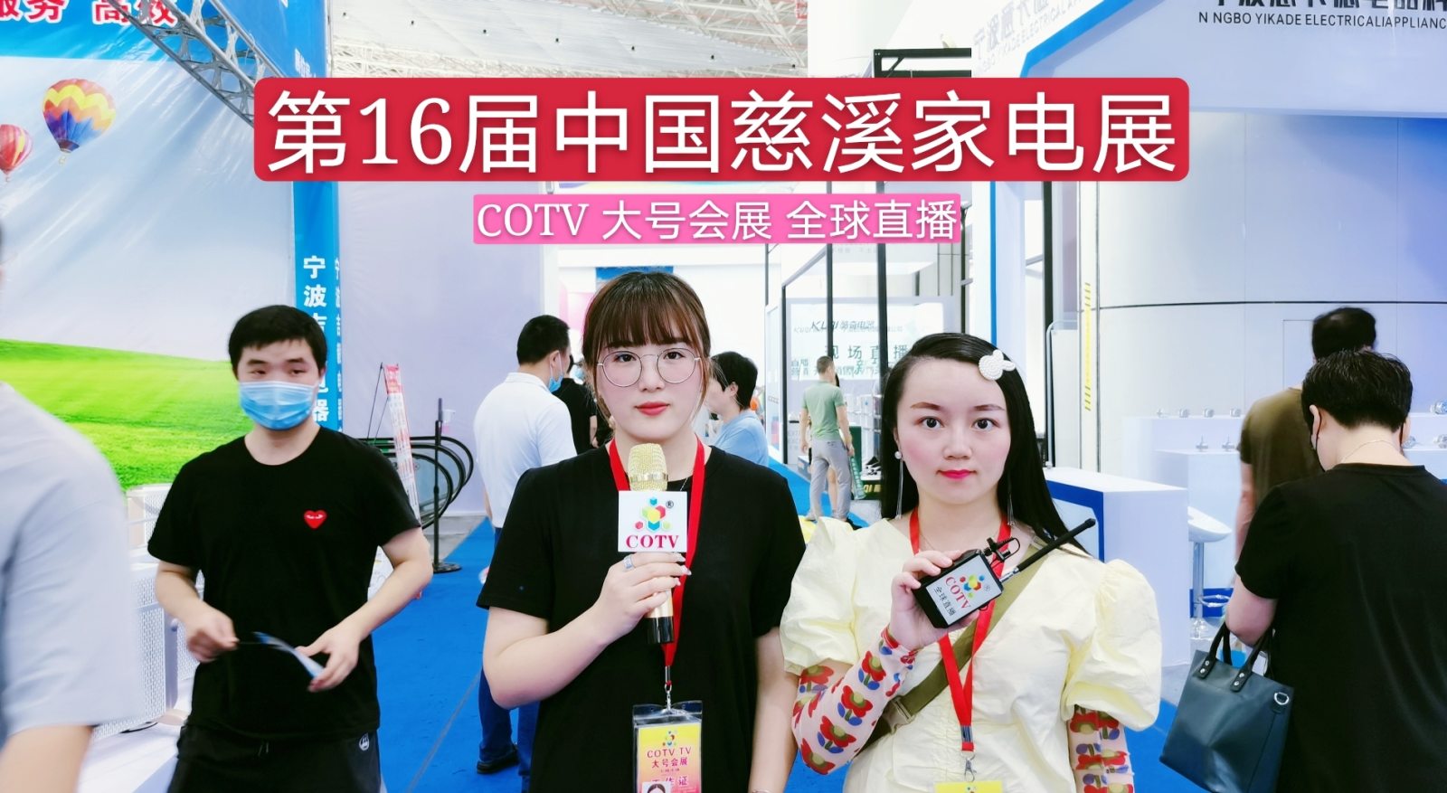 热烈祝贺第16届中国慈溪家电展于2020年8月18日-8月20日在慈溪会展中心隆重开幕! 热烈祝贺第16届中国慈溪家电展于2020年8月18日-8月20日在慈溪会展中心隆重开幕!