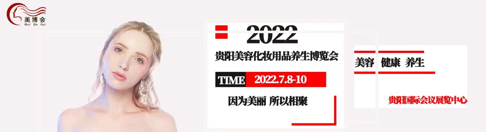 2022年贵阳美博会 2022年贵阳美博会