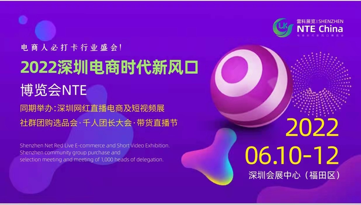 2022深圳电商新零售暨网红选品展览会 2022深圳电商新零售暨网红选品展览会