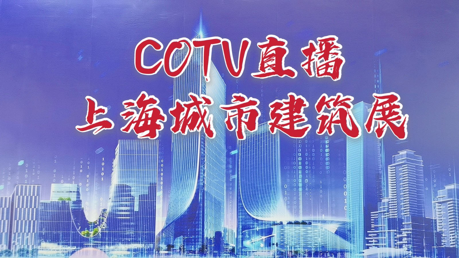 中网市场发布:热烈祝贺2021“世界城市日”主题活动暨2021上海国际城市与建筑博览会暨于2021年10月29日-31日在上海世博展览馆隆重开幕!COTV全球直播、中网市场、大号会展为您现场发布! 中网市场发布:热烈祝贺2021“世界城市日”主题活动暨2021上海国际城市与建筑博览会暨于2021年10月29日-31日在上海世博展览馆隆重开幕!COTV全球直播、中网市场、大号会展为您现场发布!