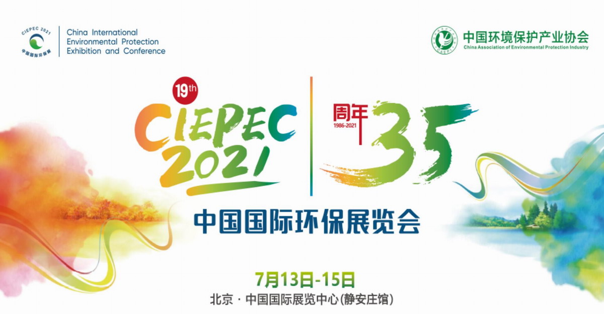第十九届中国国际环保展(CIEPEC 2021) 第十九届中国国际环保展(CIEPEC 2021)