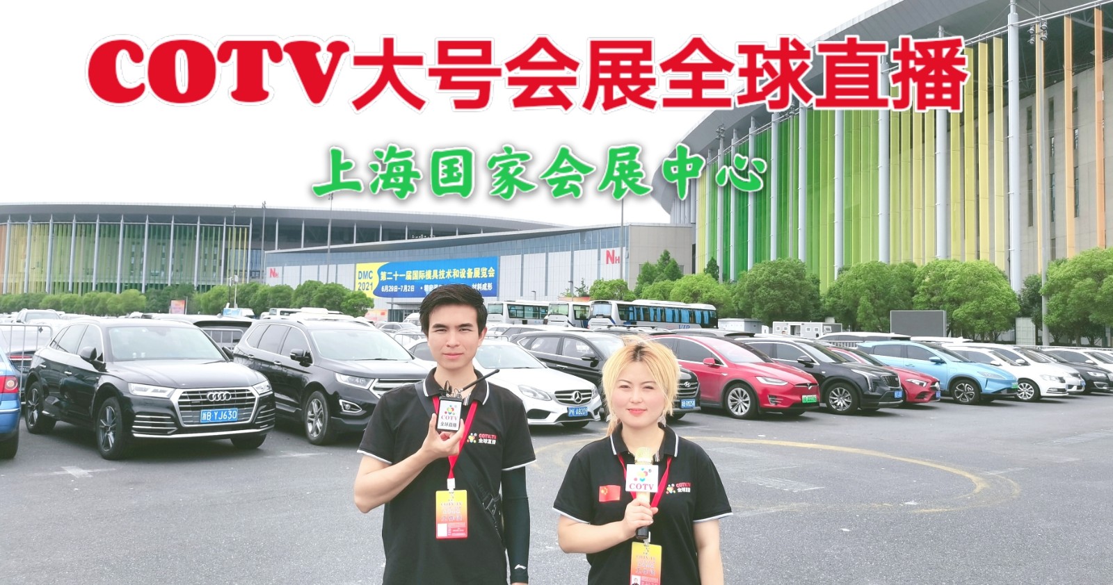 热烈祝贺2021第二十一届国际模具技术和设备展览会于2021年06月29日至07月02在上海国家会展中心盛大开幕！COTV 中网市场 大号会展现场为您专题发布！