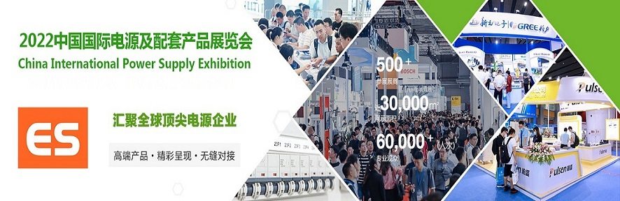 2022中国国际电源及配套产品展览会 2022中国国际电源及配套产品展览会