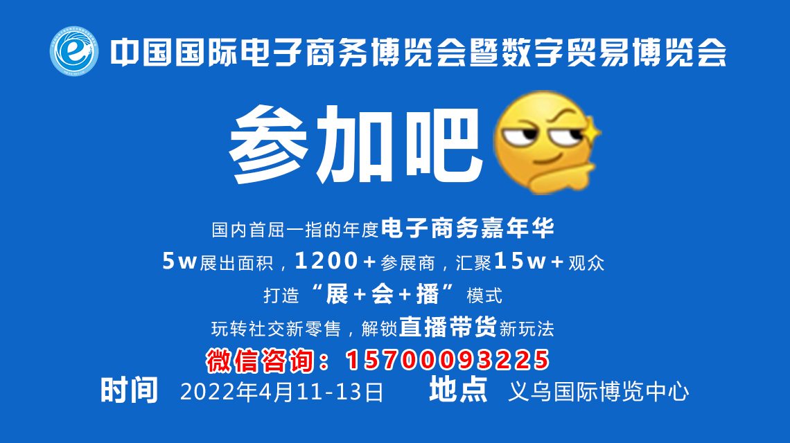 2022中国国际电商博览会招展工作正式启动! 2022中国国际电商博览会招展工作正式启动!